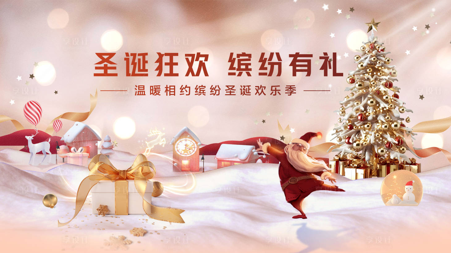 源文件下载【享设计】搜索编号：48650033972124919【冬季暖冬圣诞节展板】
