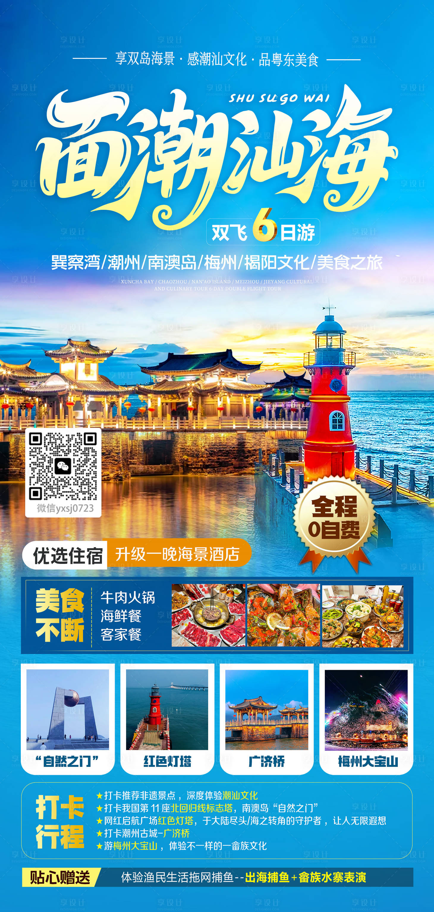 源文件下载【享设计】搜索编号：44000033923078901【广东旅行海报】