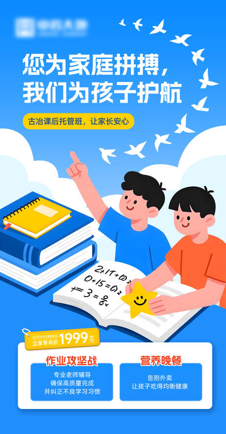 源文件下載【享設計】搜索編號：97130034183298521【托管班招生海報】