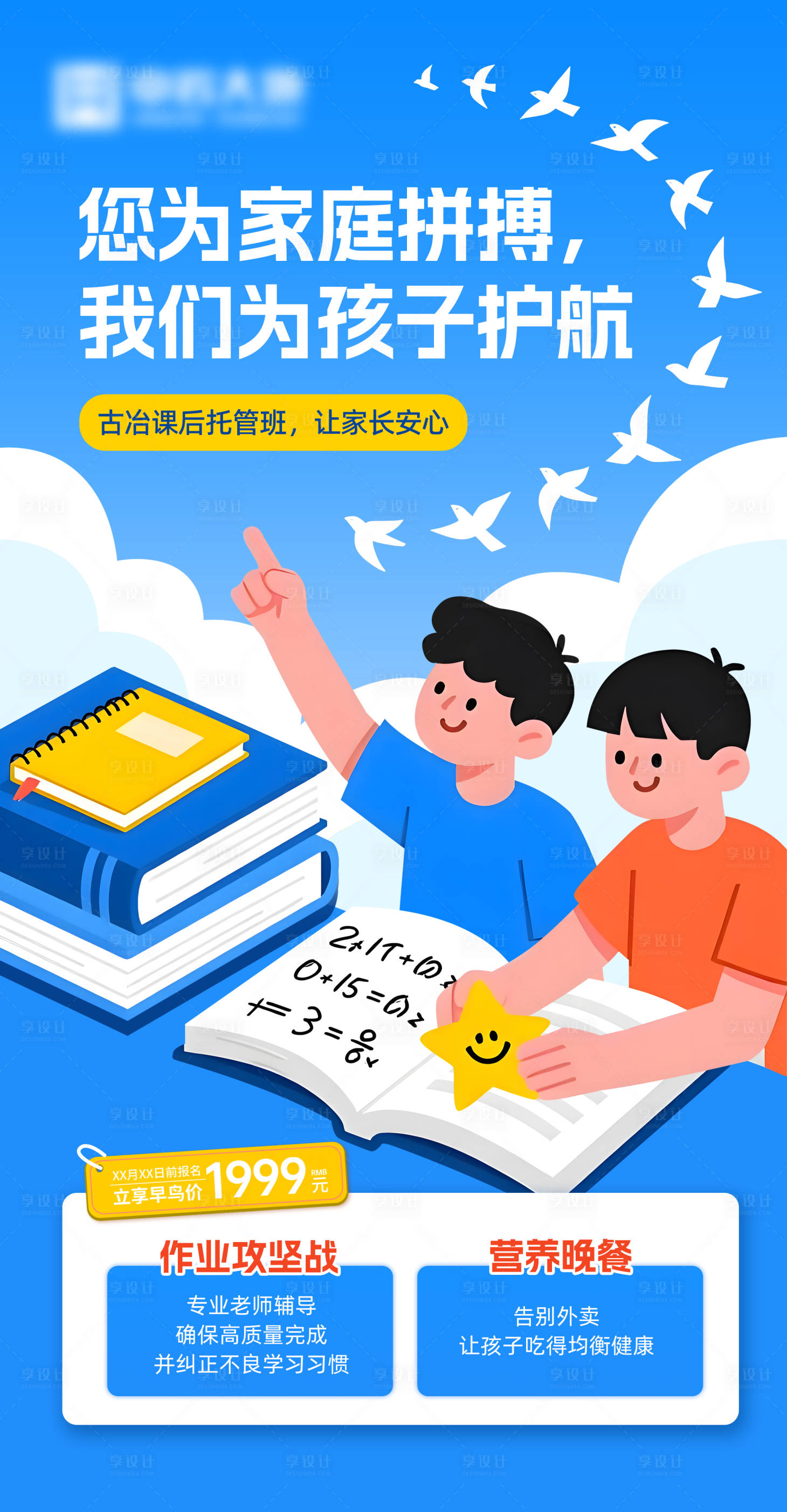 源文件下载【享设计】搜索编号：97130034183298521【托管班招生海报】