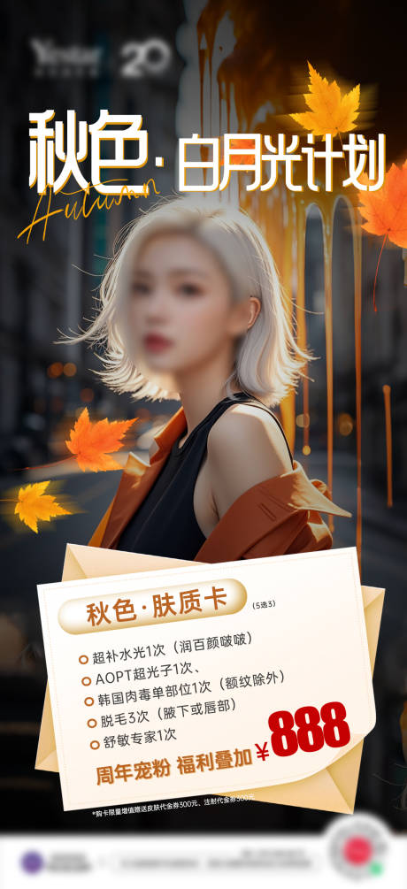 源文件下载【享设计】搜索编号：99350033895973893【医美秋季皮肤焕肤卡】