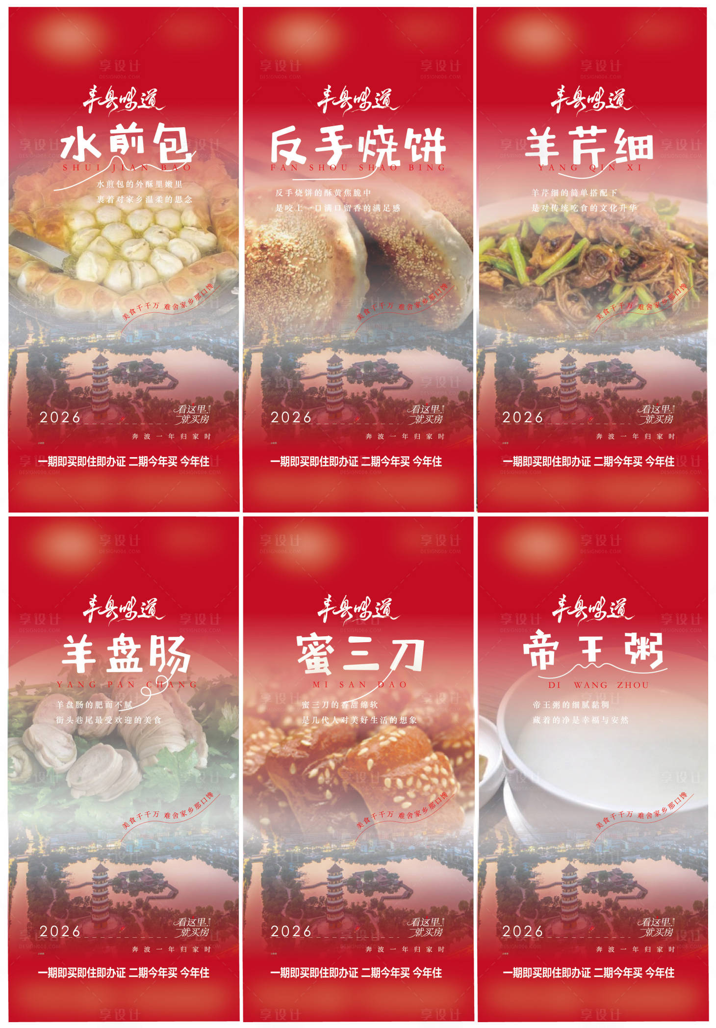 源文件下载【享设计】搜索编号：75620034070217913【房地产返乡潮家乡美食系列海报】