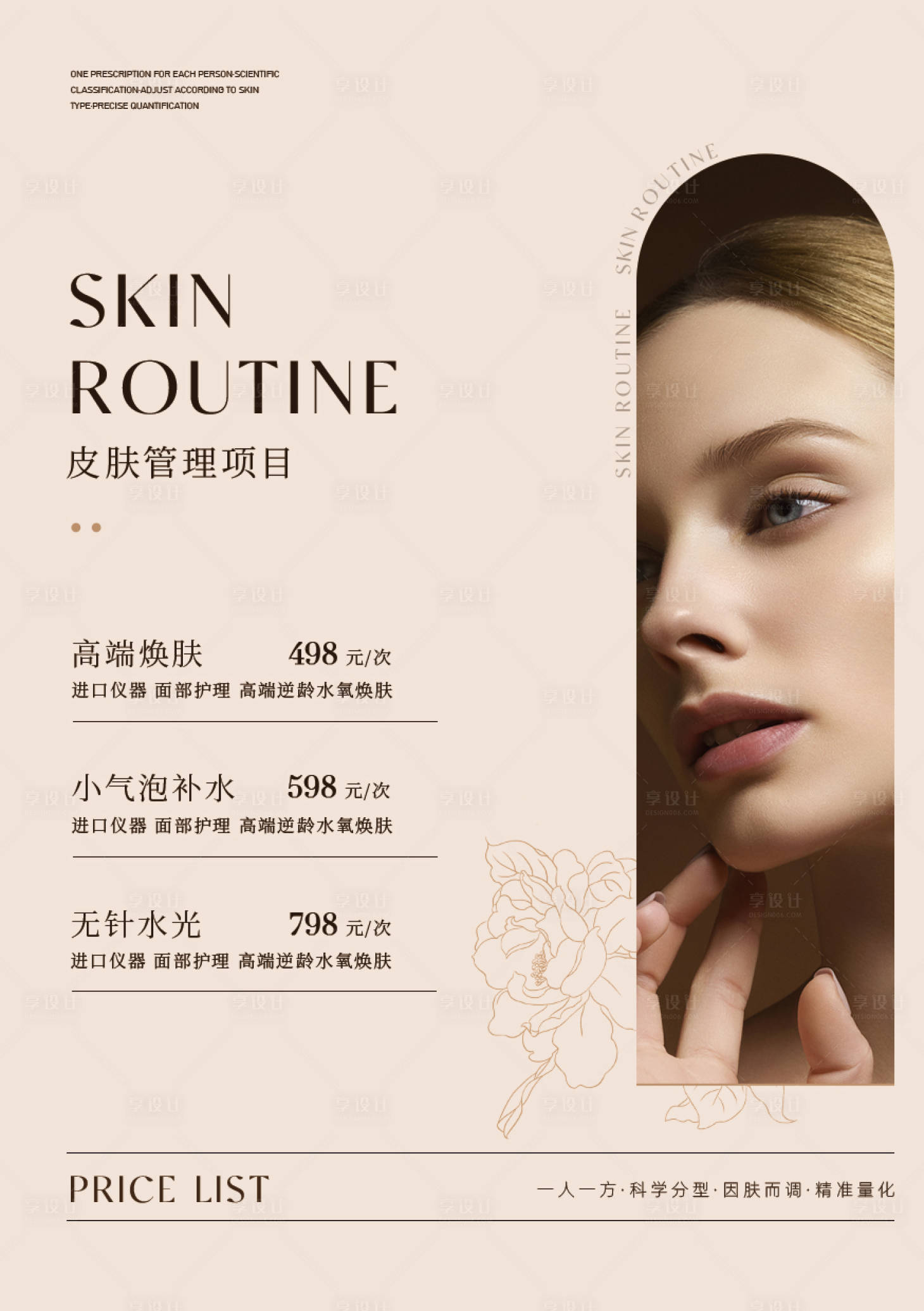 源文件下载【享设计】搜索编号：30540033833718026【美业极简价目表海报】