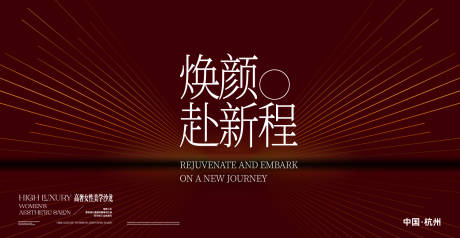 源文件下载【享设计】搜索编号：79010034198631990【美业年会活动背景板】