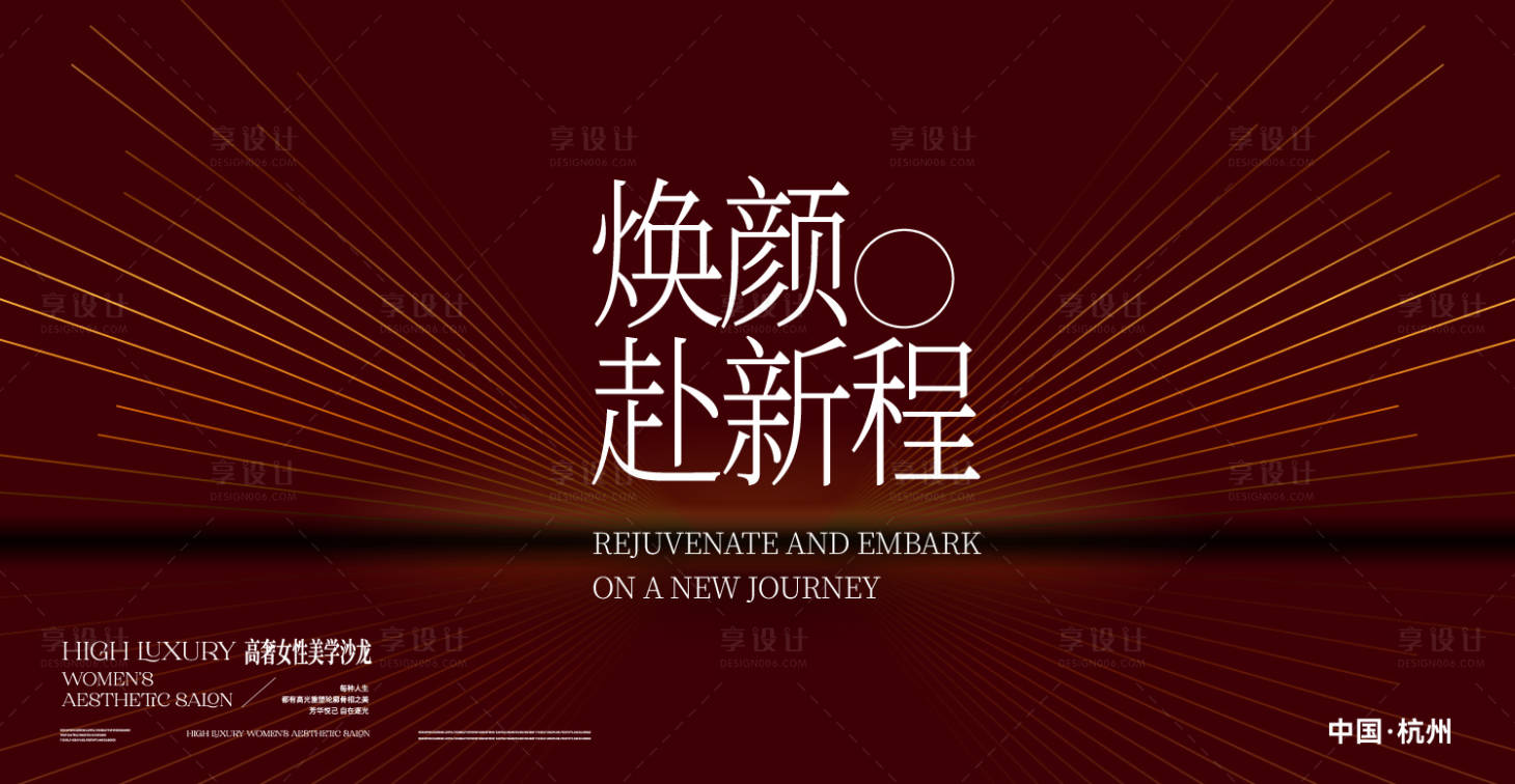 源文件下载【享设计】搜索编号：79010034198631990【美业年会活动背景板】