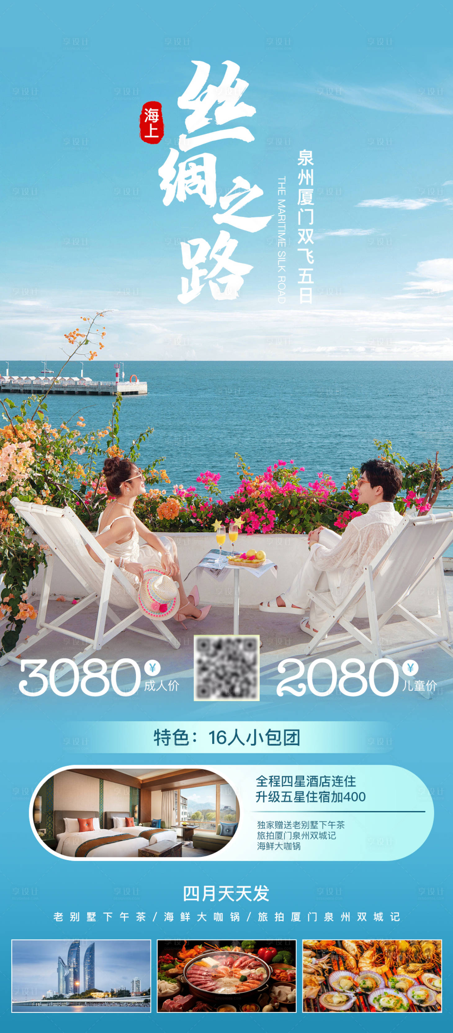 源文件下载【享设计】搜索编号：66340034066798839【海上丝绸之路泉州厦门旅游宣传海报】