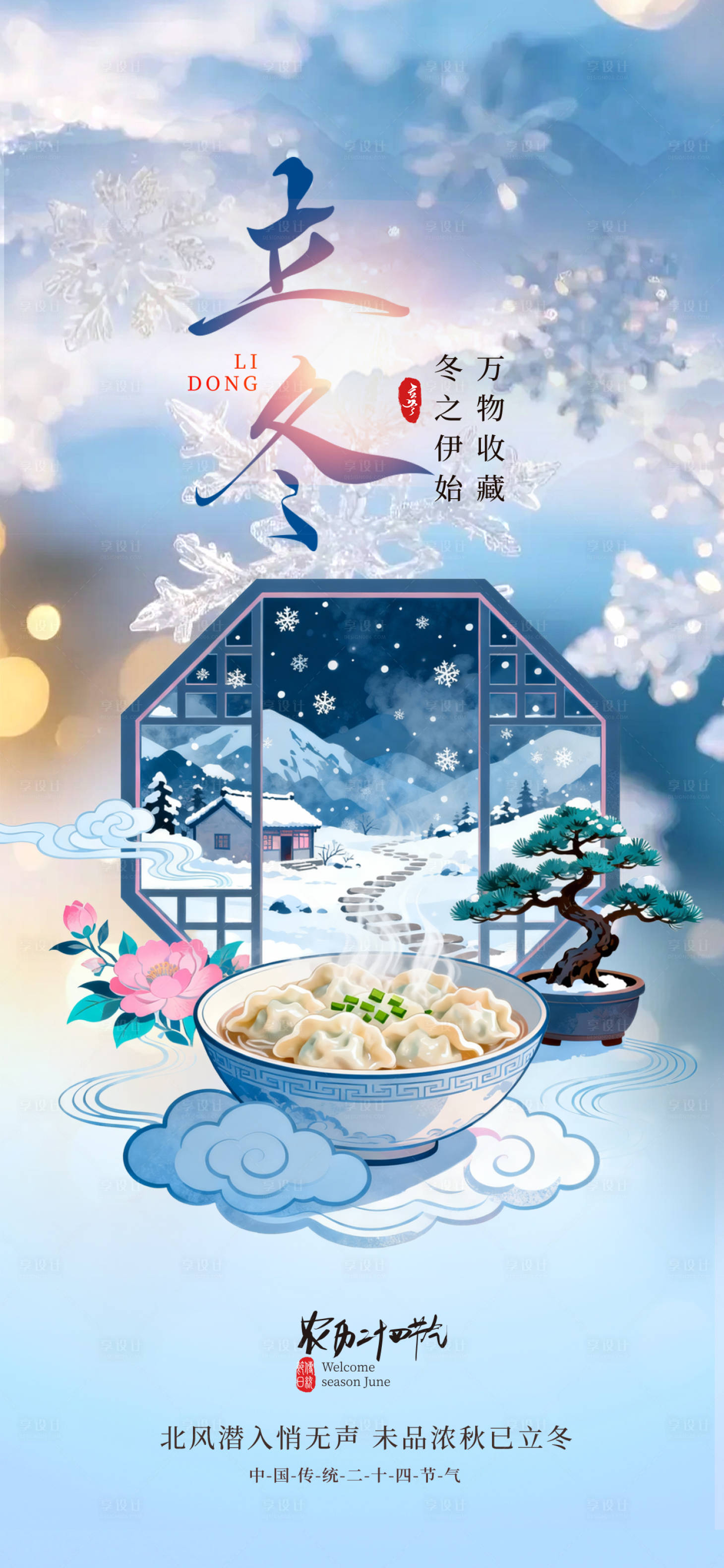 源文件下载【享设计】搜索编号：58800034055755858【立冬】