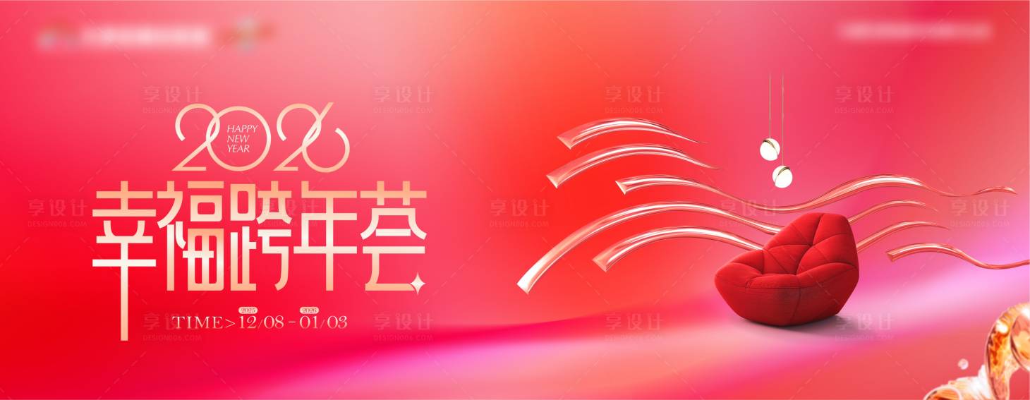 源文件下载【享设计】搜索编号：29750034136065614【家居卖场元旦活动主视觉】