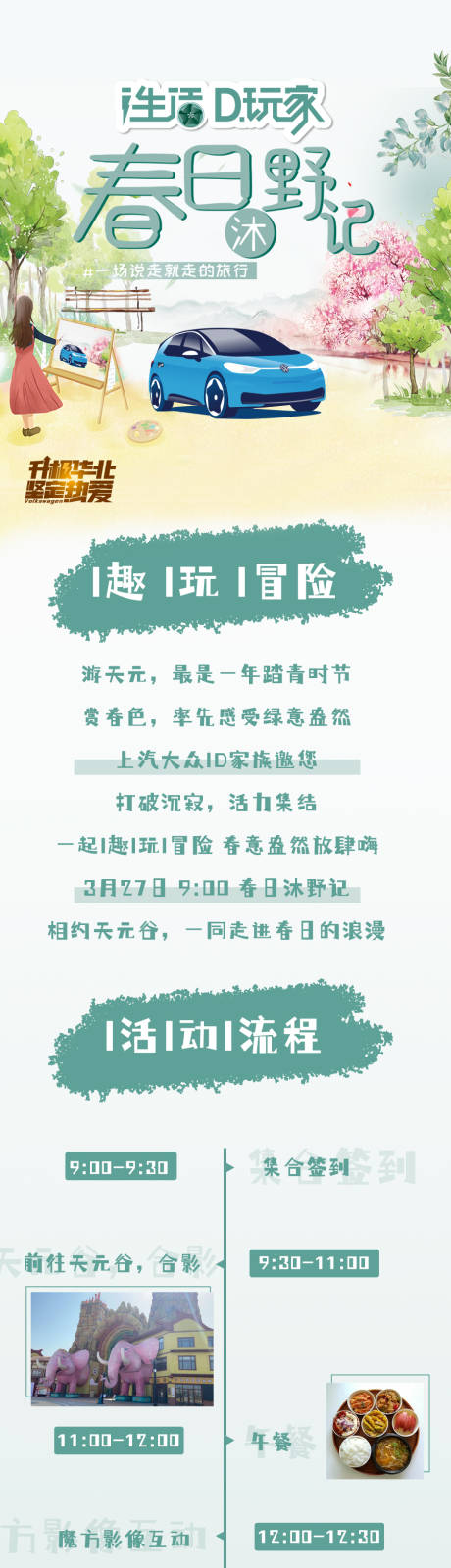 源文件下载【享设计】搜索编号：96720034104496944【春日长图】