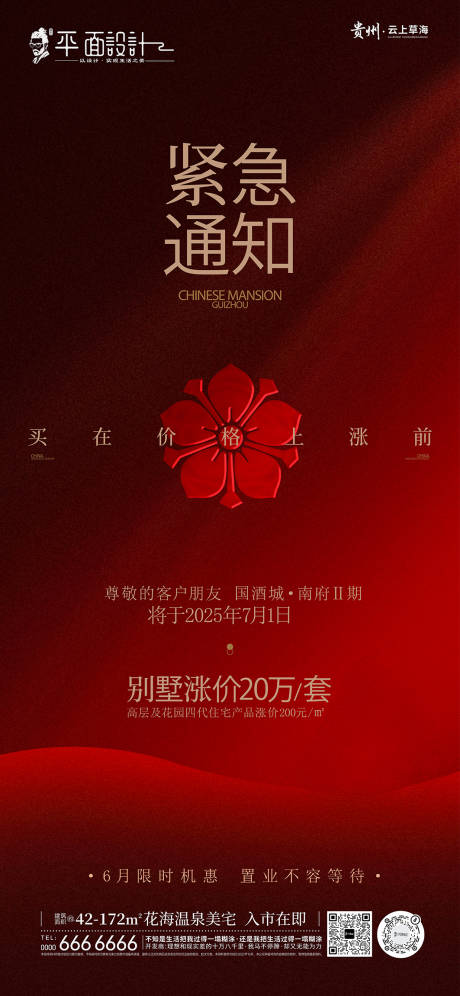 源文件下载【享设计】搜索编号：36570034236034445【地产紧急通知上涨红金海报】