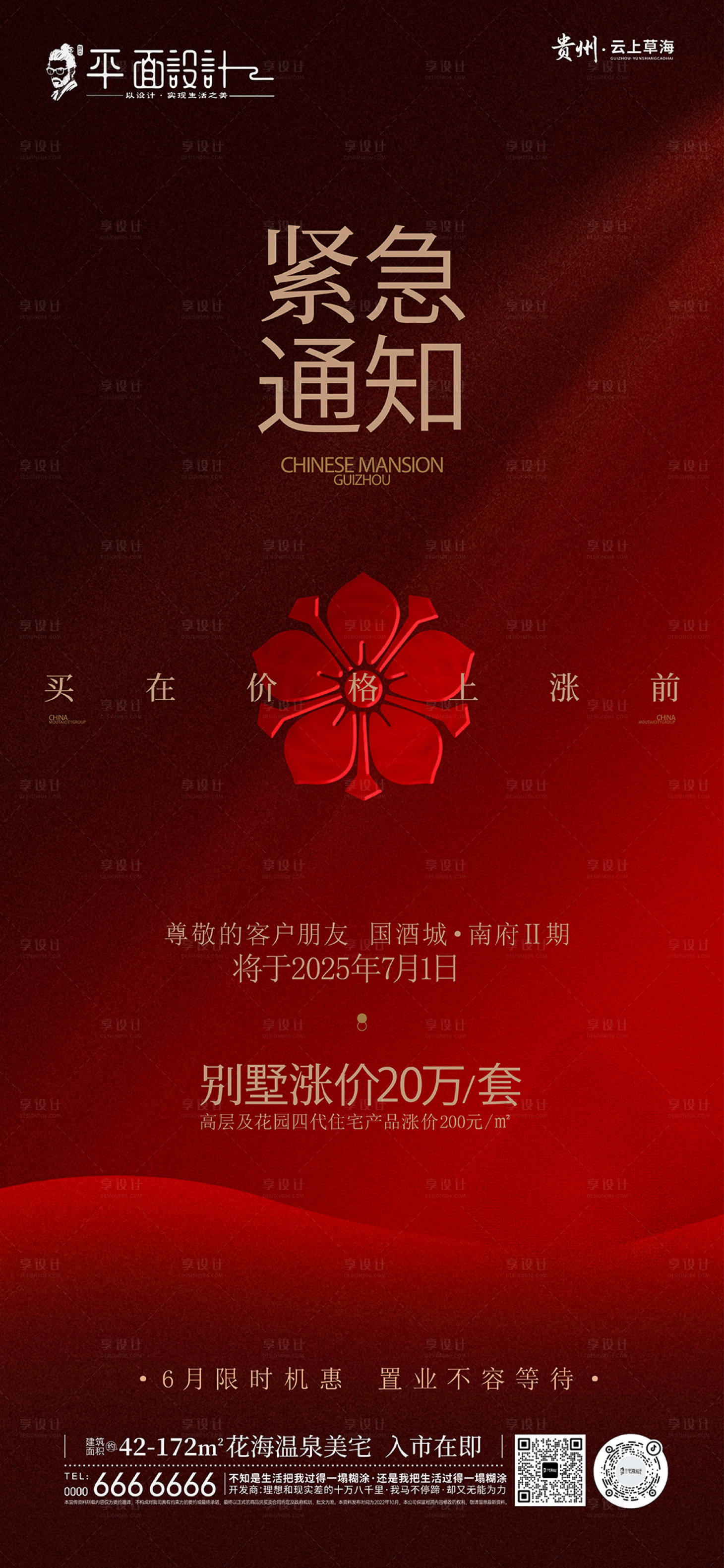 源文件下载【享设计】搜索编号：36570034236034445【地产紧急通知上涨红金海报】