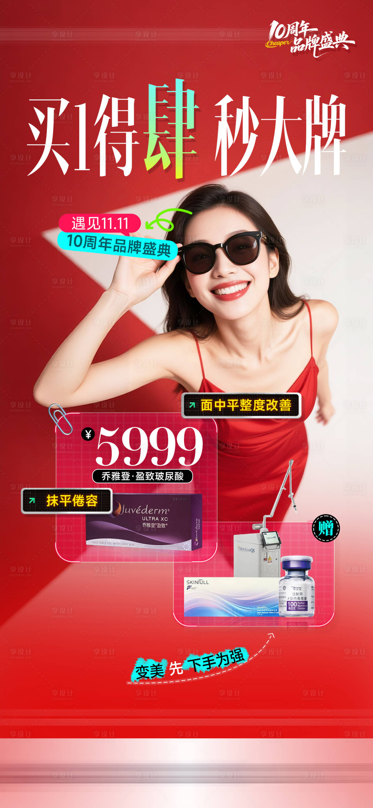 源文件下载【享设计】搜索编号：93060033873994299【医美促销海报】