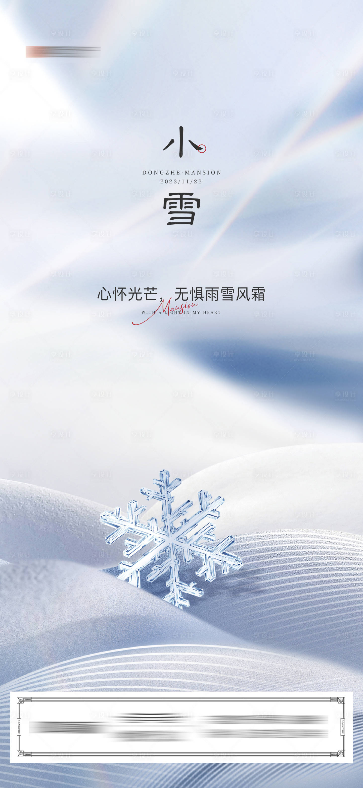 源文件下载【享设计】搜索编号：89300034090147077【地产小雪节气海报】