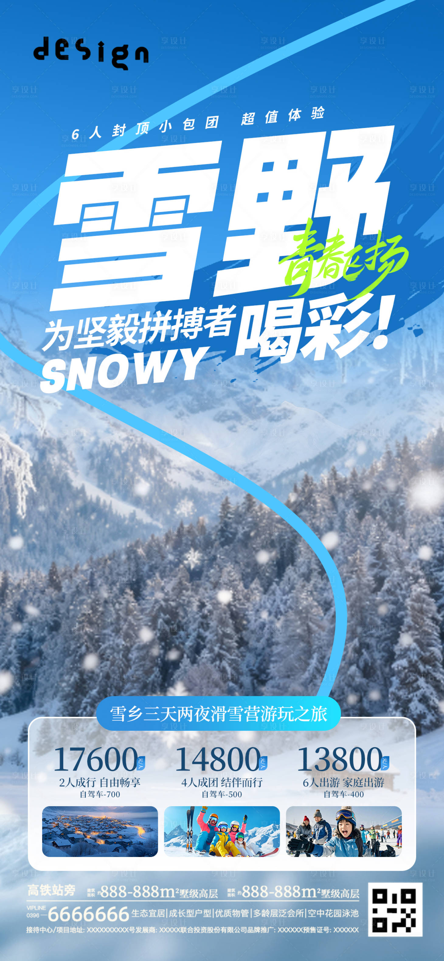 源文件下载【享设计】搜索编号：87930034283484130【冬季滑雪宣传海报】