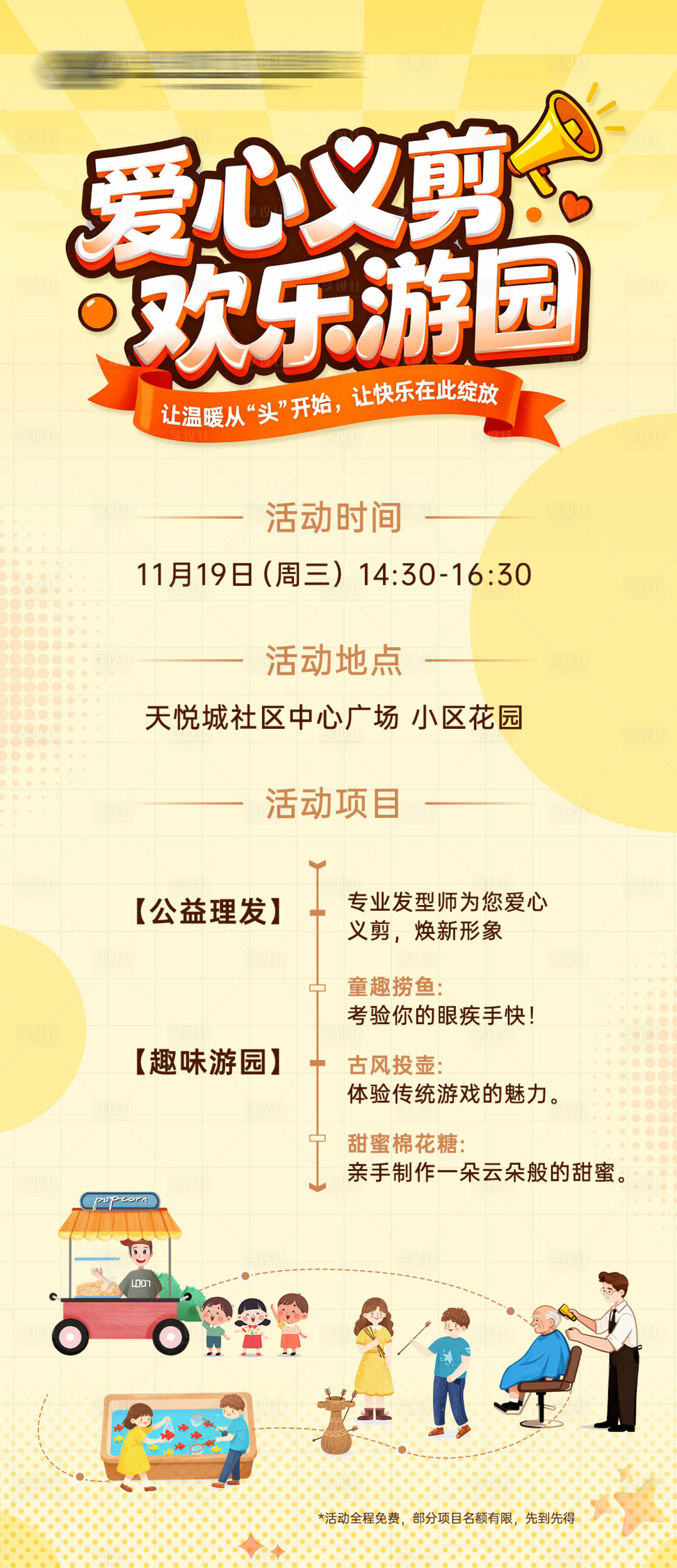 源文件下载【享设计】搜索编号：57800034047287662【地产爱心益剪游园会活动海报】