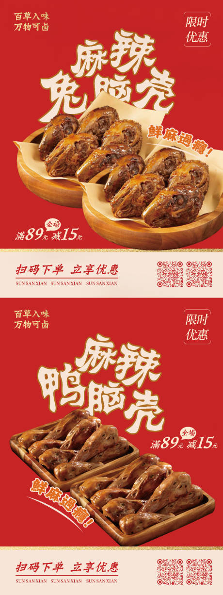 源文件下载【享设计】搜索编号：21260034204837846【卤味兔头鸭头海报】