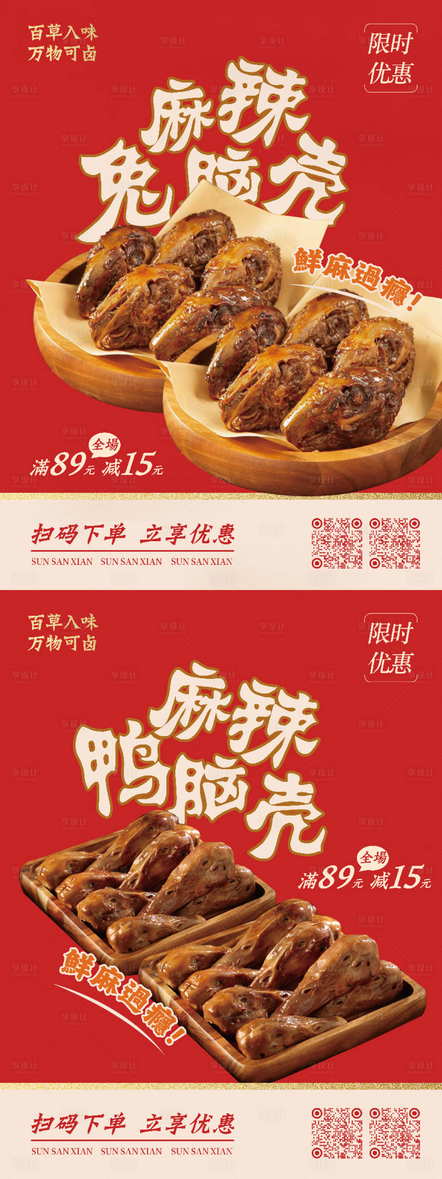 源文件下载【享设计】搜索编号：21260034204837846【卤味兔头鸭头海报】