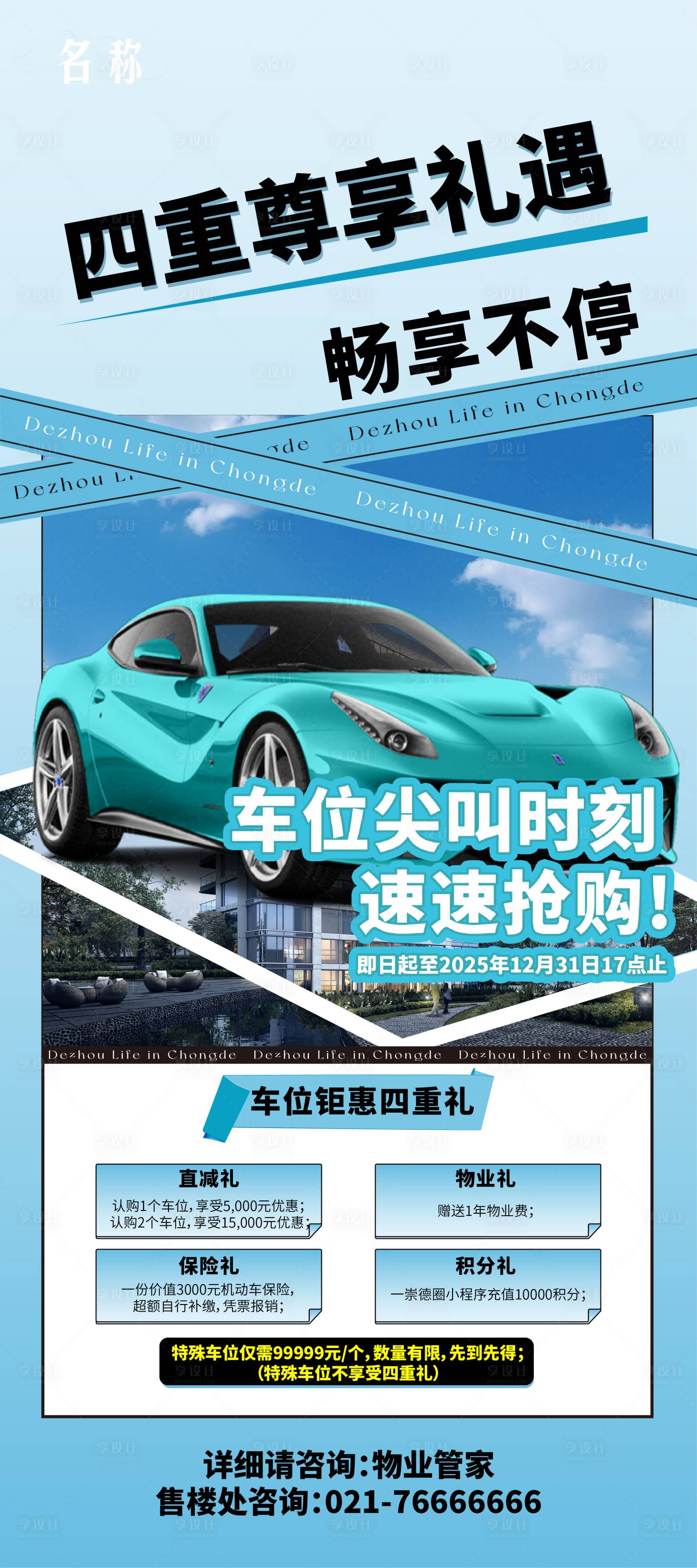 源文件下载【享设计】搜索编号：25910034245422608【车位促销易拉宝】