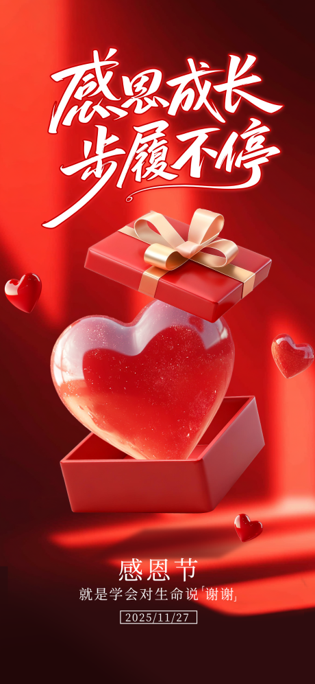 源文件下载【享设计】搜索编号：82990033868436101【感恩节红色爱心祝福全屏海报】