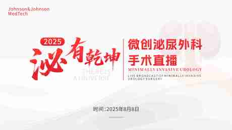 源文件下载【享设计】搜索编号：94380034273148492【微创泌尿外科手术直播背景板】