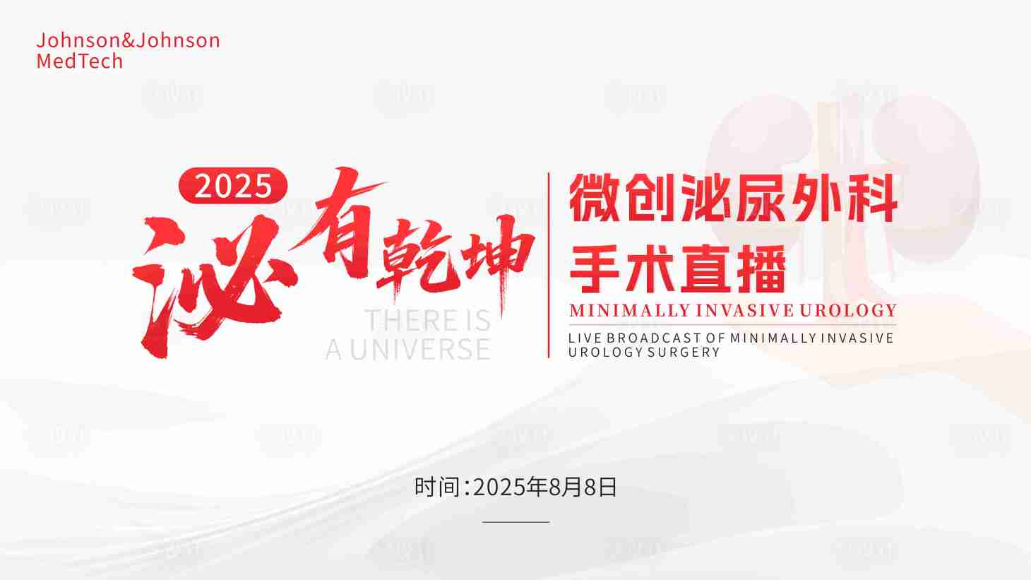 源文件下载【享设计】搜索编号：94380034273148492【微创泌尿外科手术直播背景板】