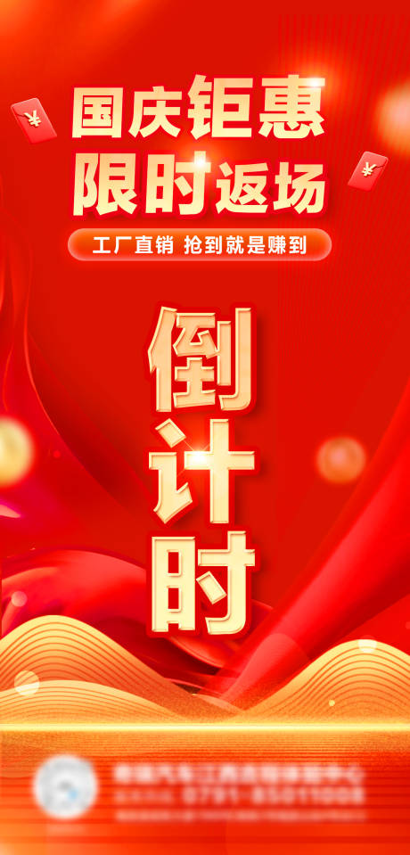 源文件下载【享设计】搜索编号：89130033814883413【国庆返场倒计时海报】