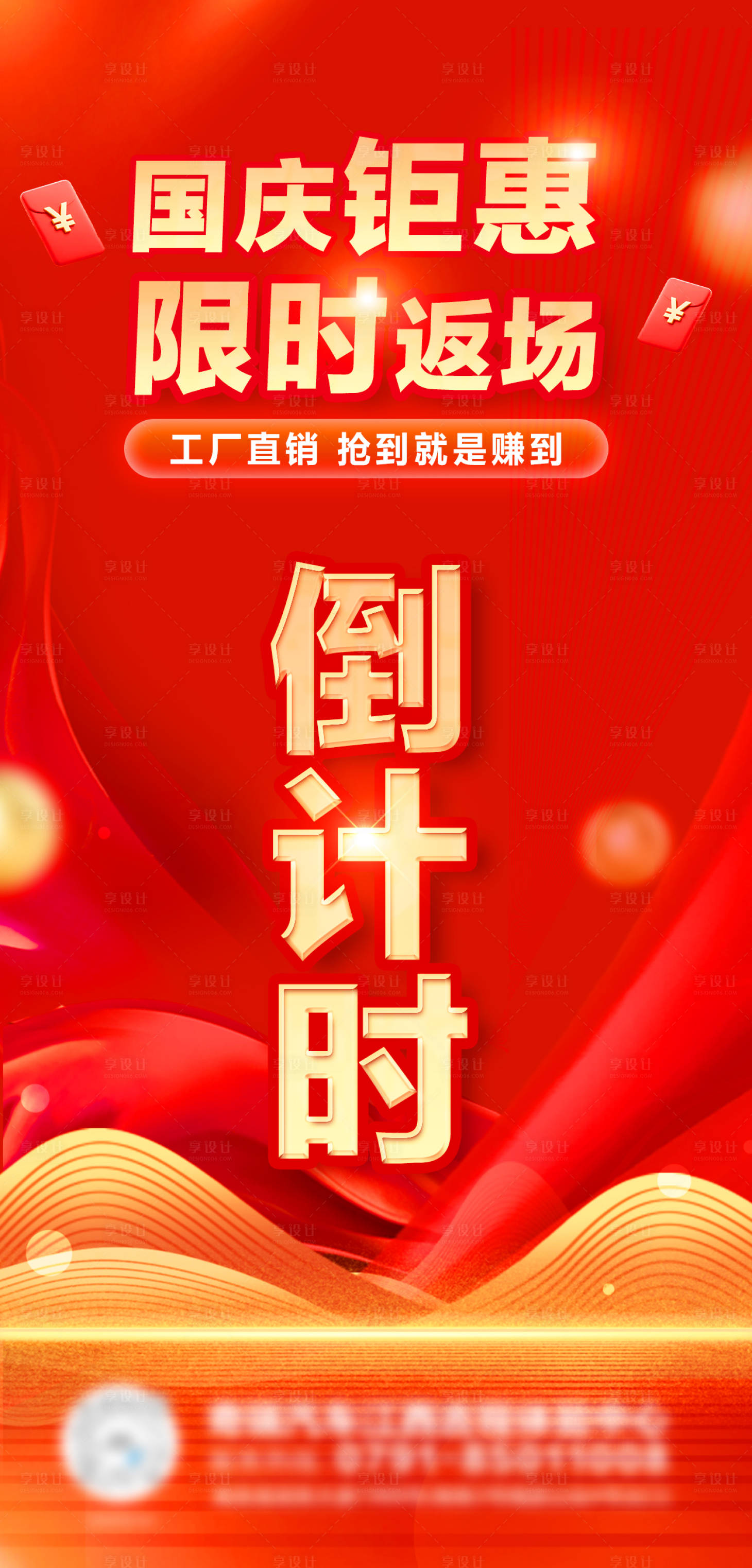 源文件下载【享设计】搜索编号：89130033814883413【国庆返场倒计时海报】