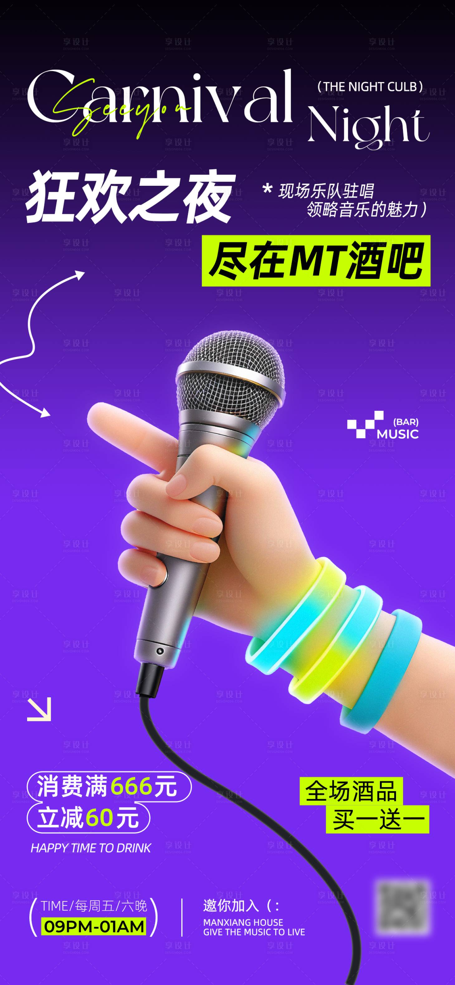 源文件下载【享设计】搜索编号：72040033964653687【潮流酒吧营销3D手机海报】