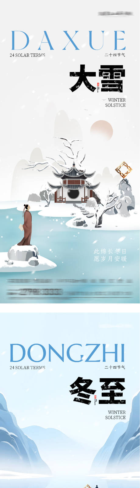源文件下载【享设计】搜索编号：57260034191641456【地产大雪冬至插画海报】