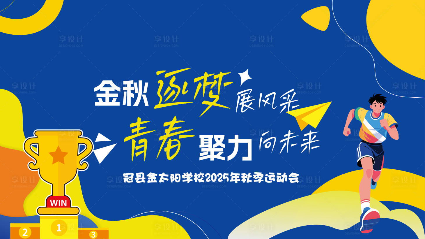 源文件下载【享设计】搜索编号：27860034017278234【运动会主背景】