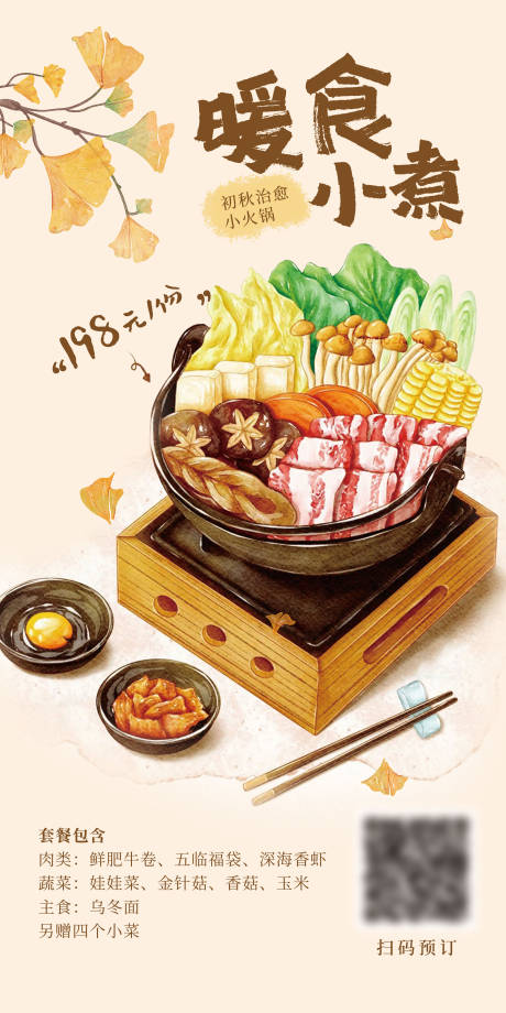 源文件下载【享设计】搜索编号：35150034078812797【暖食火锅】