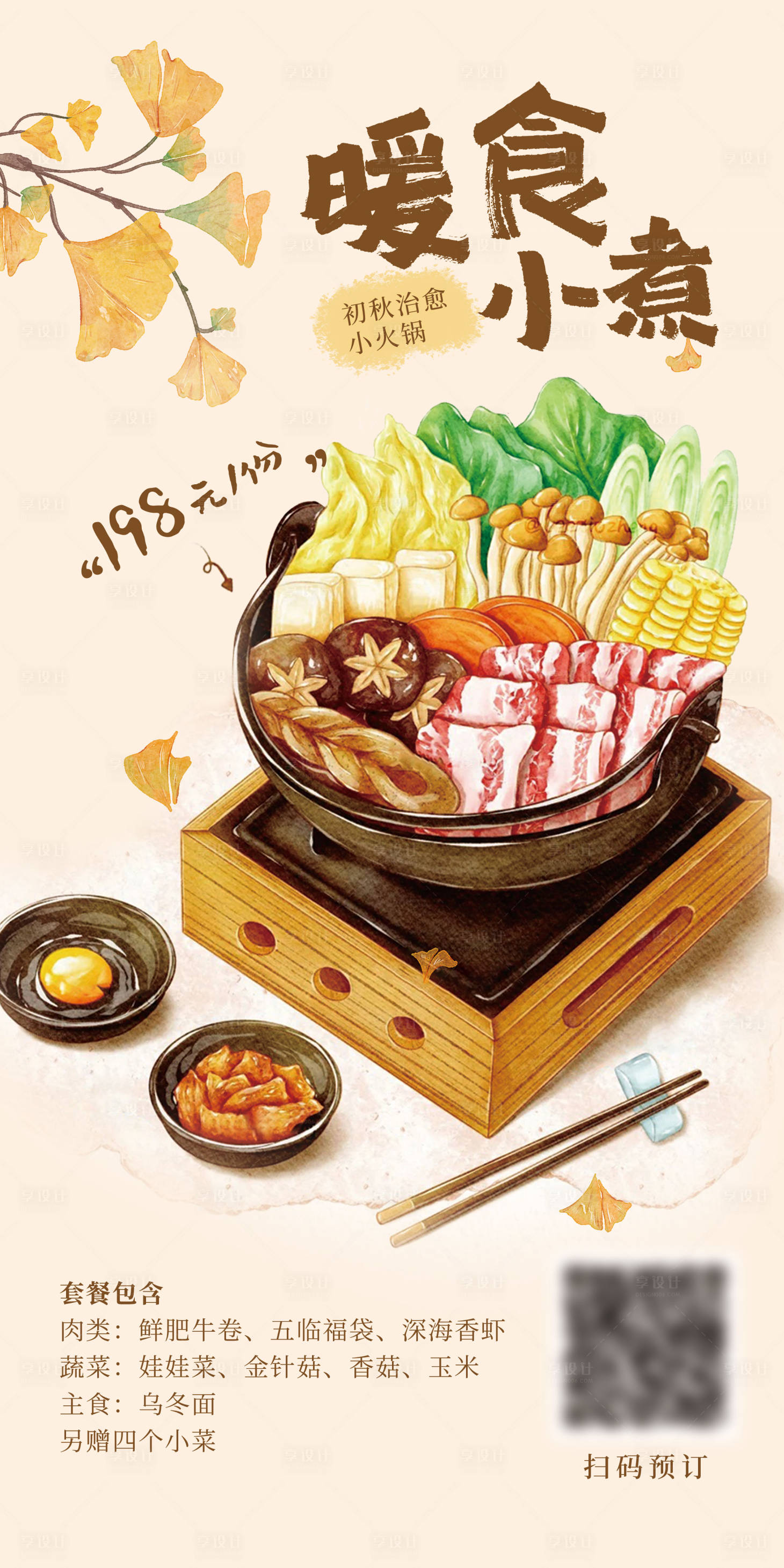源文件下载【享设计】搜索编号：35150034078812797【暖食火锅】