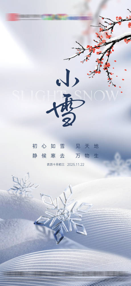 源文件下載【享設計】搜索編號：13890033938819947【地產小雪節氣海報】