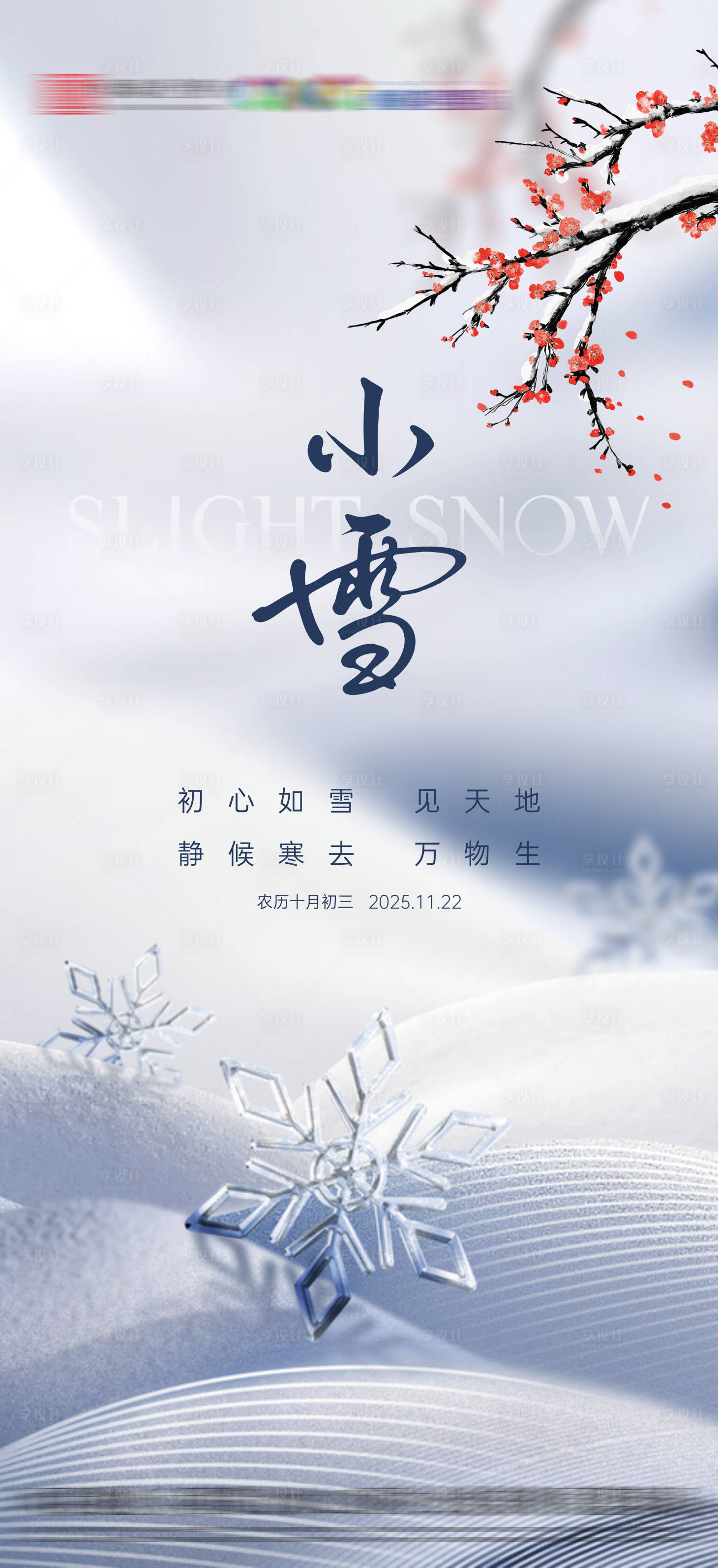 源文件下载【享设计】搜索编号：13890033938819947【地产小雪节气海报】