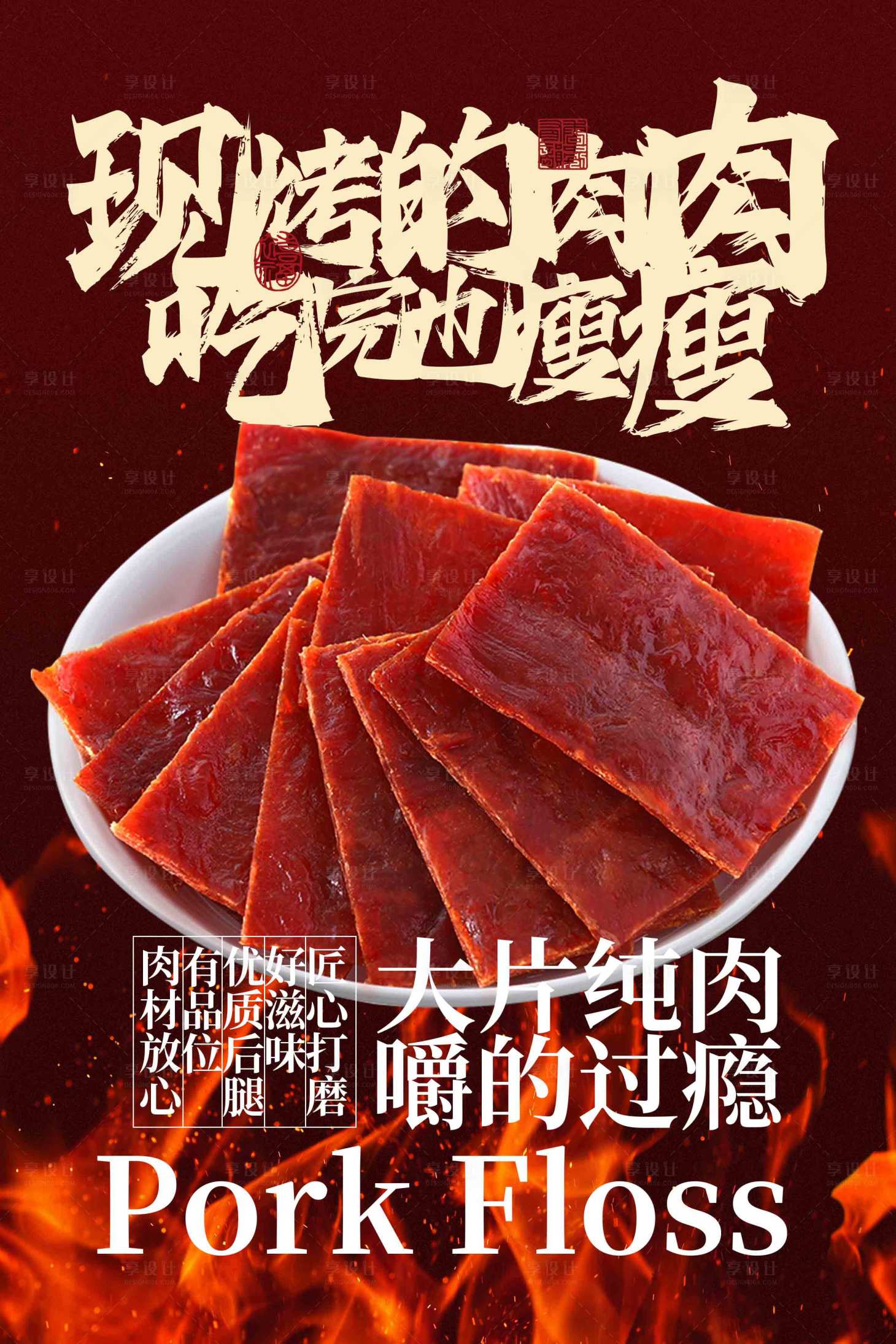 源文件下载【享设计】搜索编号：56610033817972755【现烤猪肉脯美食海报】