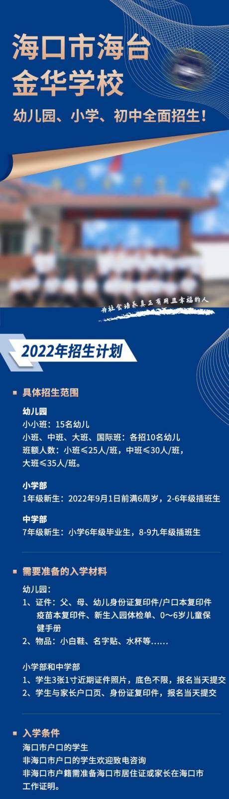 源文件下载【享设计】搜索编号：95510033835721681【学校招生简介宣传海报】