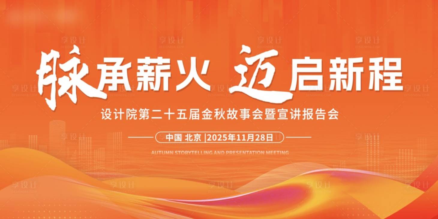 源文件下载【享设计】搜索编号：83020034193244557【金秋故事宣讲会活动背景板】