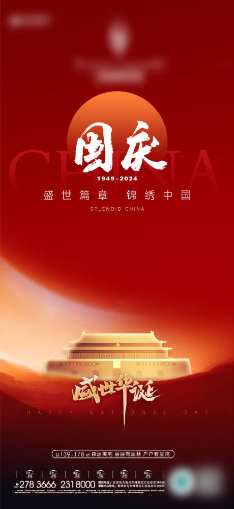 源文件下载【享设计】搜索编号：65090034060417485【地产国庆海报】