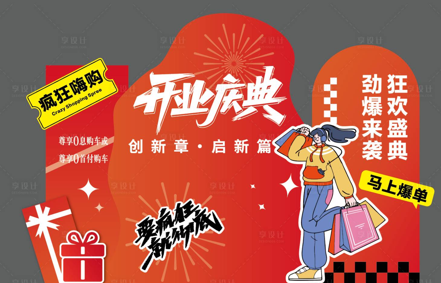 源文件下载【享设计】搜索编号：20260034177867535【汽车开业美陈】