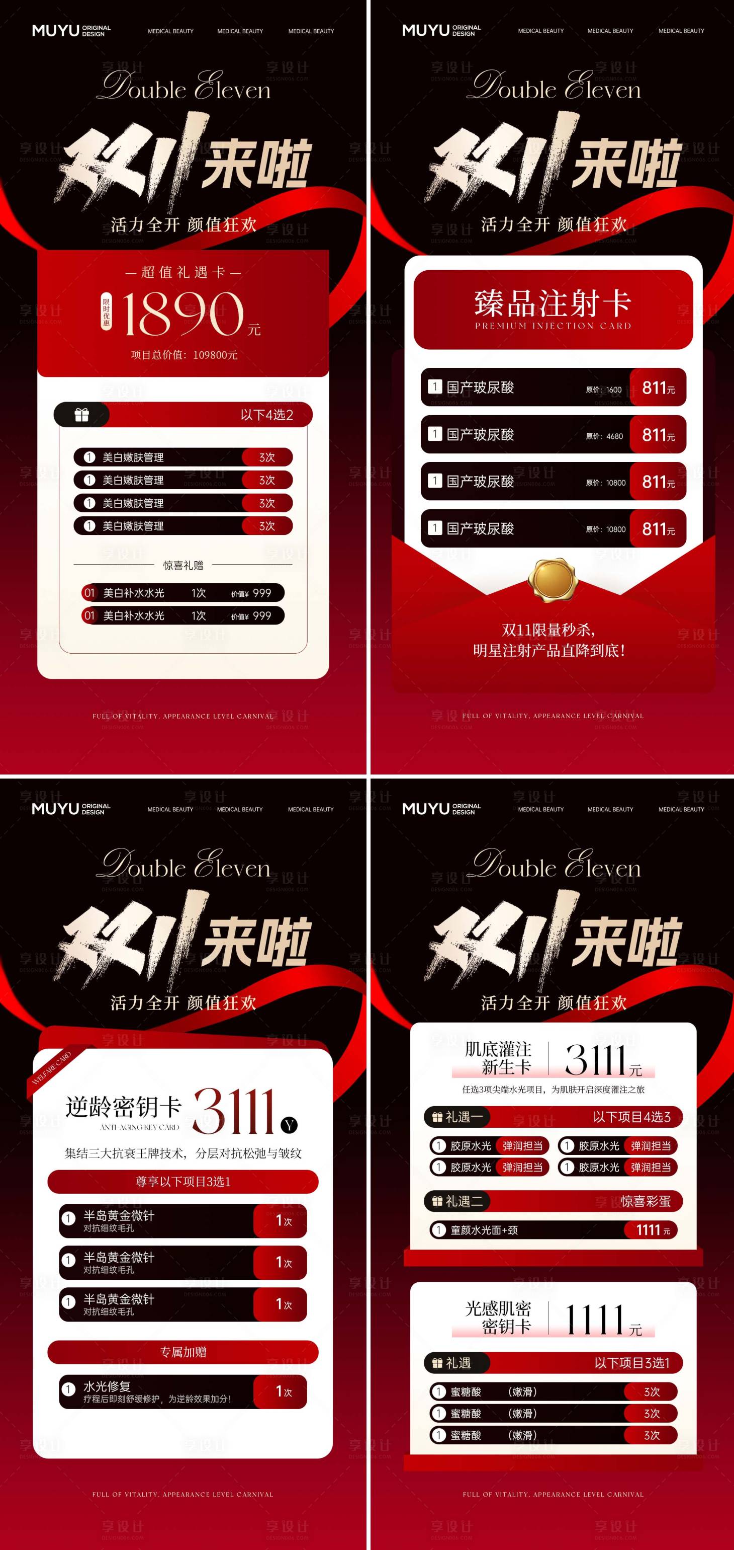 源文件下载【享设计】搜索编号：30440033940532763【医美双十一红色礼盒海报】