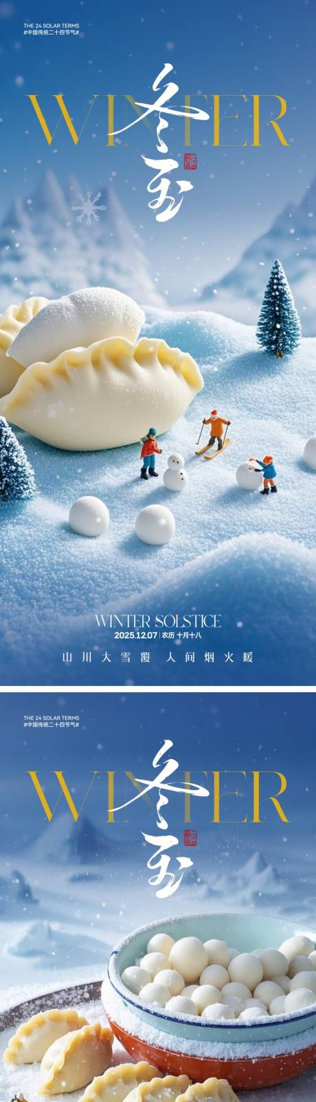 源文件下载【享设计】搜索编号：16260034217886309【冬至节气海报】