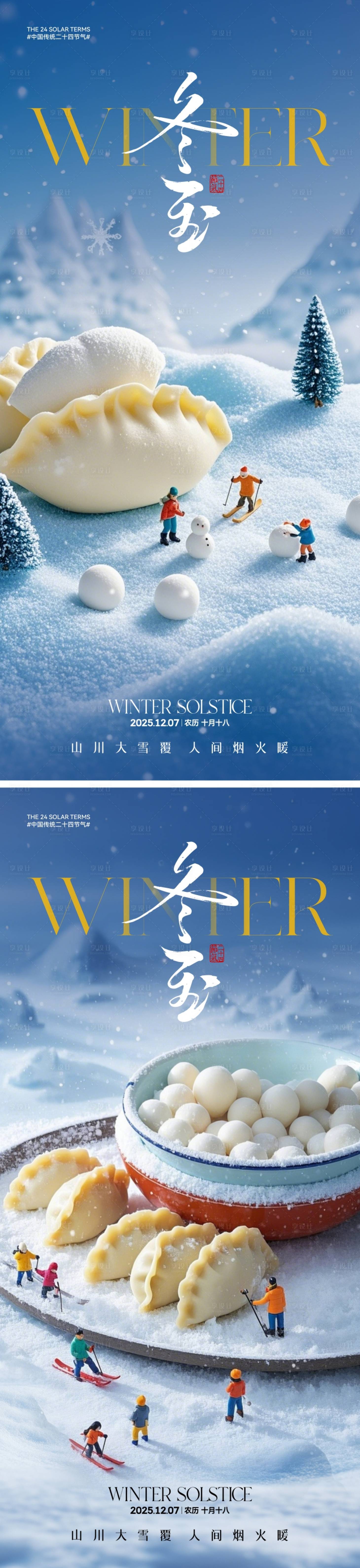 源文件下载【享设计】搜索编号：16260034217886309【冬至节气海报】