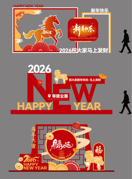 源文件下载【享设计】搜索编号：91050034145922255【2026马年春节美陈小品】