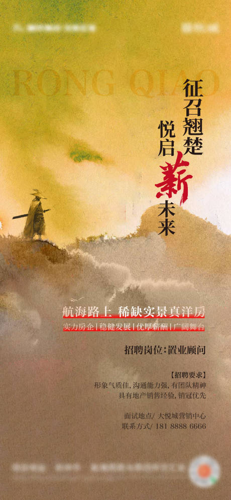 源文件下载【享设计】搜索编号：91760034145151848【地产招聘水墨海报】