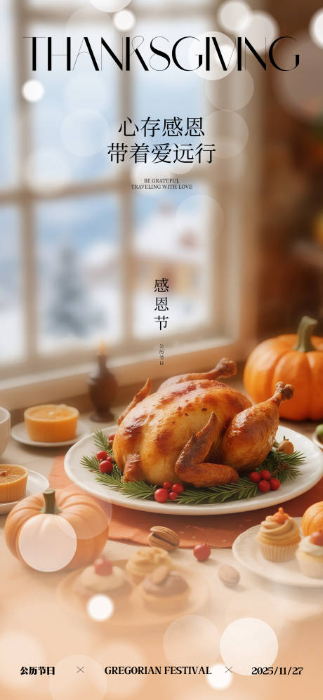 源文件下载【享设计】搜索编号：14830033942752754【感恩节宣传海报】