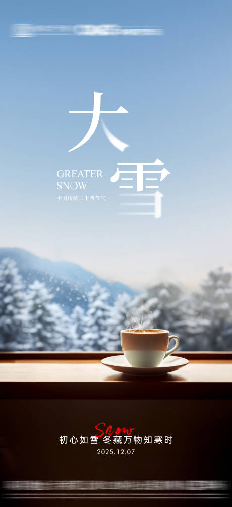 源文件下载【享设计】搜索编号：45850034166722198【地产大雪节气海报】