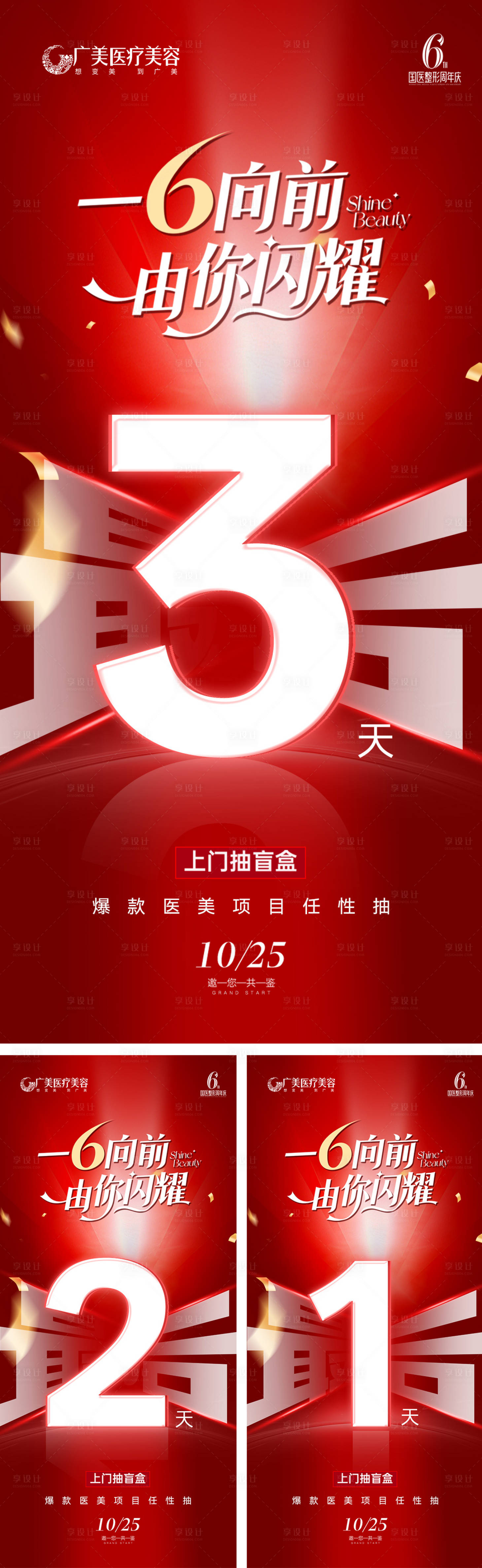 源文件下载【享设计】搜索编号：77300034174317039【医美活动倒计时海报】