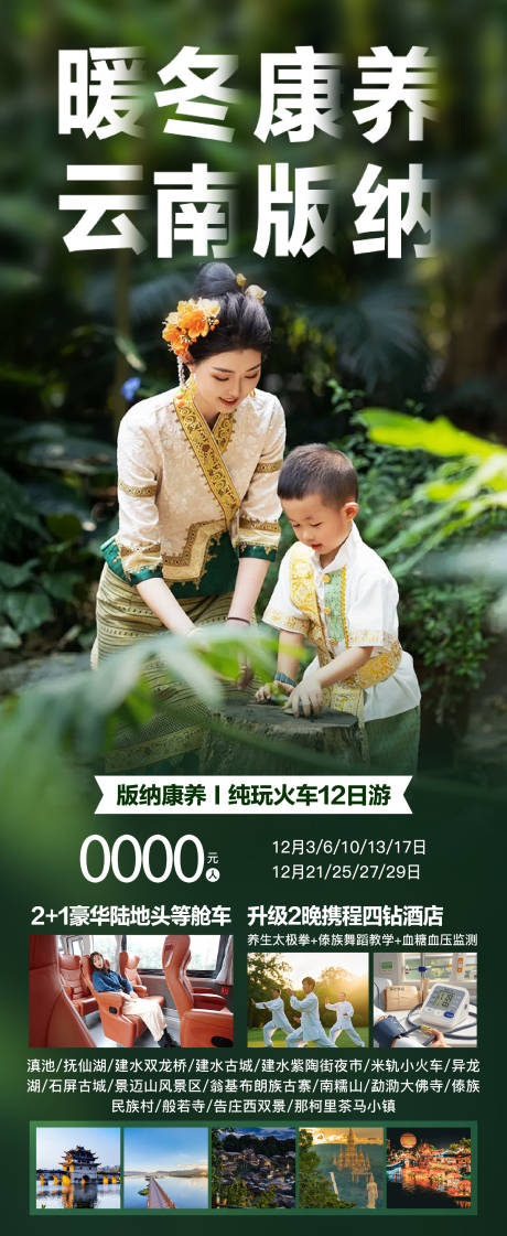 源文件下载【享设计】搜索编号：84930033859116947【冬季暖冬西双版纳旅游海报】