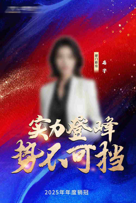 源文件下载【享设计】搜索编号：21190033991166576【人物销冠冠军排名缤纷海报】