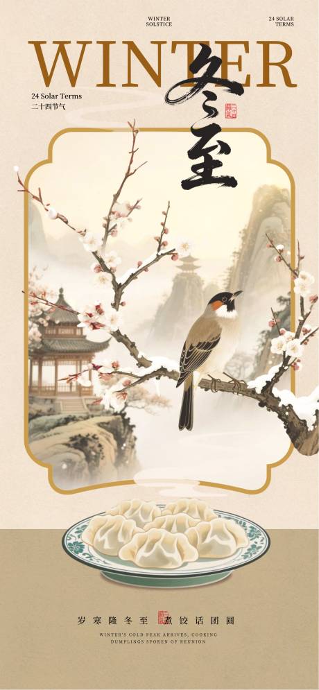 源文件下载【享设计】搜索编号：62230034084198922【冬至24节气 】